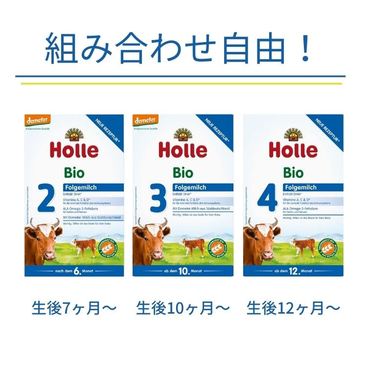 Holle 4箱セレクトセット Holle ホレ オーガニック 育児用粉ミルク 