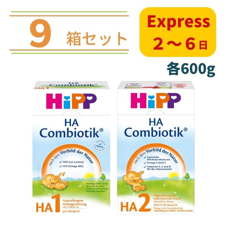 Hipp Organic 9箱セレクトセット Hipp ヒップ HA 粉ミルク 低アレルギー （全２種類） [hipha-09] | ナチュラカート  - 世界のBESTが見つかる場所