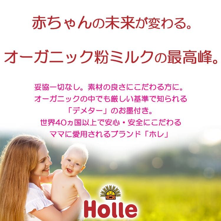 10個 x 400g ホレ Holle オーガニック A2粉ミルク Step 0ヶ月〜