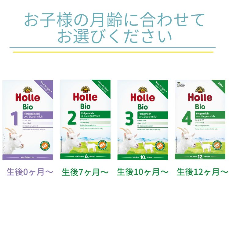 ヤギミルク【宅急便】Holle(ホレ)Bio 山羊ミルクSTEP1(生後0日～) 2箱