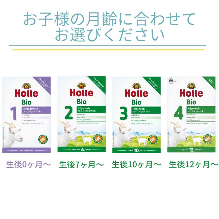 Holle Holle ホレ オーガニック ヤギ粉ミルク （全4種類）1箱 [holzie