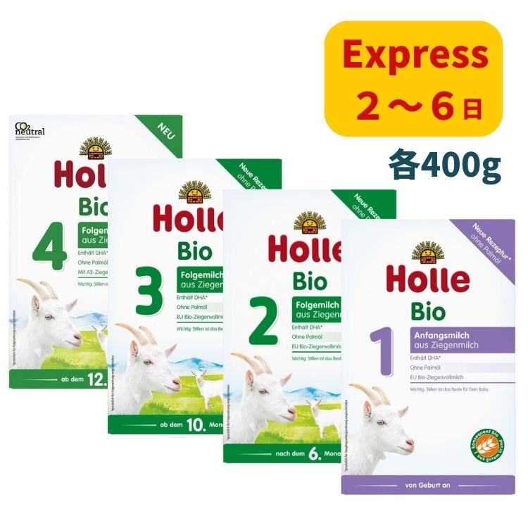 セットアップ 値段 Holle ホレ オーガニック ヤギ粉ミルク （全4種類