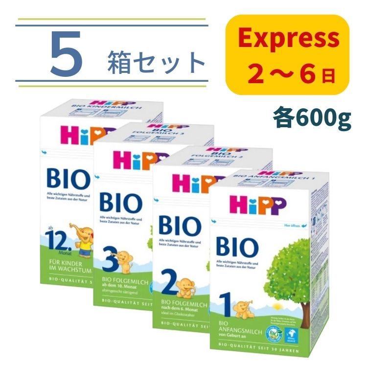 【5箱】HIPP BIO粉ミルク オーガニック 600g×5 Hipp Organic 5箱セレクトセット Hipp ヒップ オーガニック