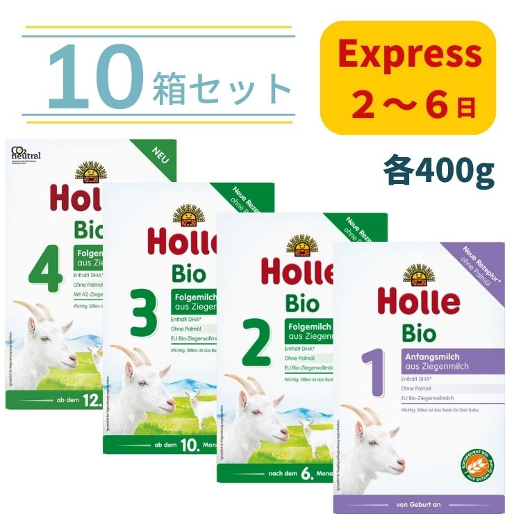 HolleHoller Bio ヤギ オーガニック粉ミルク 10ヶ月 400ｇ 5箱