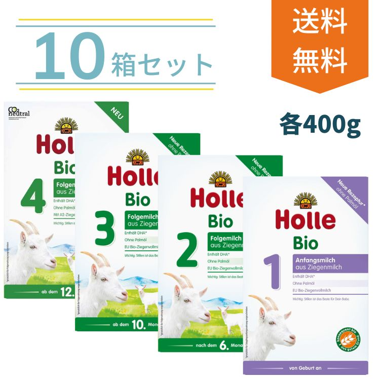 Holle 10箱セレクトセット Holle ホレ オーガニック ヤギ粉ミルク （全 