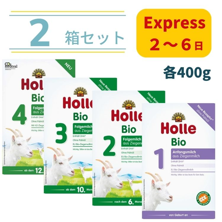 Holle 2箱セレクトセット Holle ホレ オーガニック ヤギ粉ミルク （全4