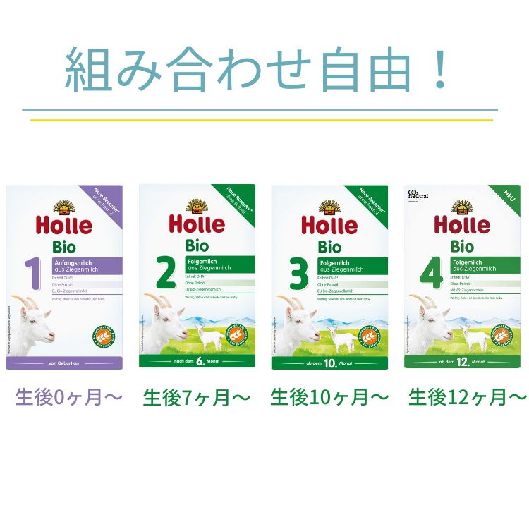 Holle 10箱セレクトセット Holle ホレ オーガニック ヤギ粉ミルク （全