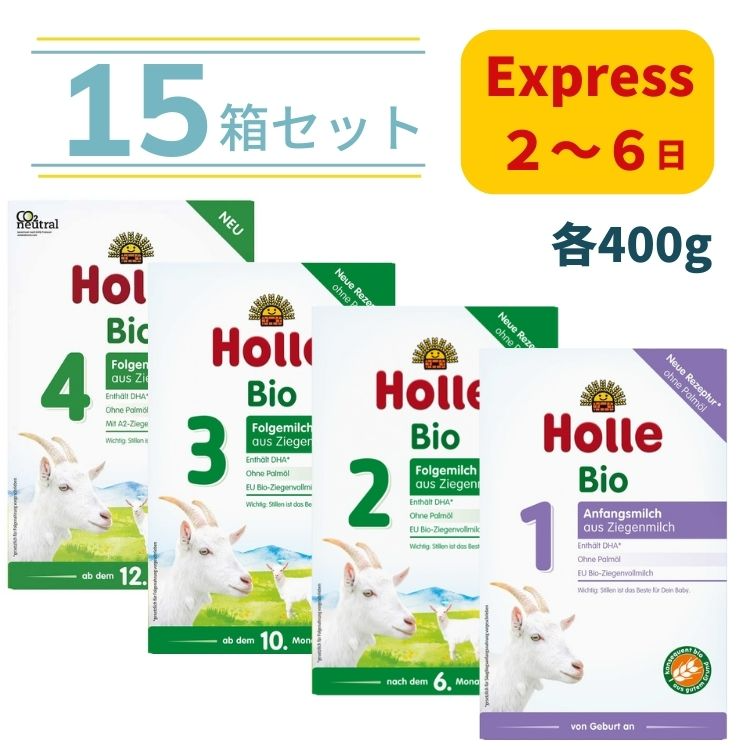 Holle 15箱セット Holle ホレ オーガニック ヤギ粉ミルク （全4種類